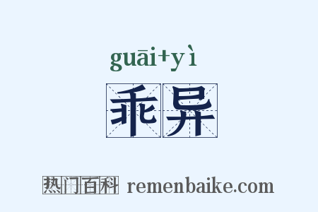 乖异是什么意思的图片